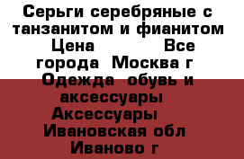 Серьги серебряные с танзанитом и фианитом › Цена ­ 1 400 - Все города, Москва г. Одежда, обувь и аксессуары » Аксессуары   . Ивановская обл.,Иваново г.